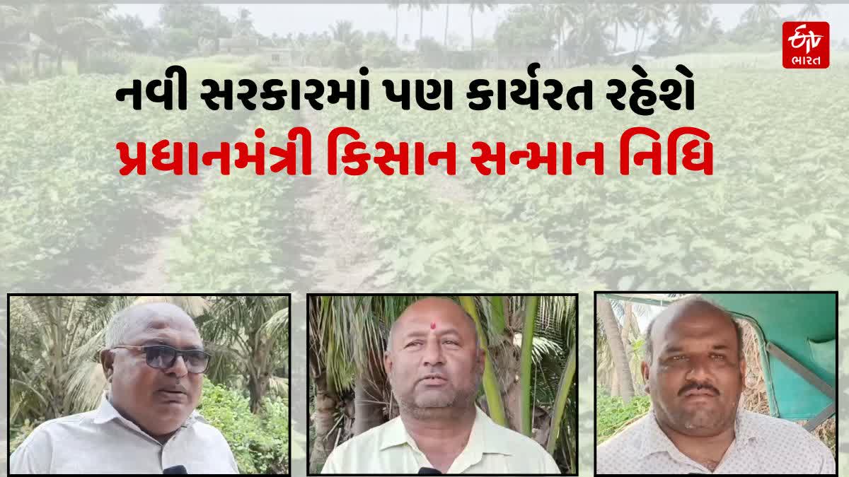 ખેડૂત કલ્યાણ નિધિની જાહેરાત નવી સરકારમાં પણ ચાલુ રાખવાનો નિર્ણય કરાયો છે જેને ખેડૂતો આવકારી રહ્યા છે.