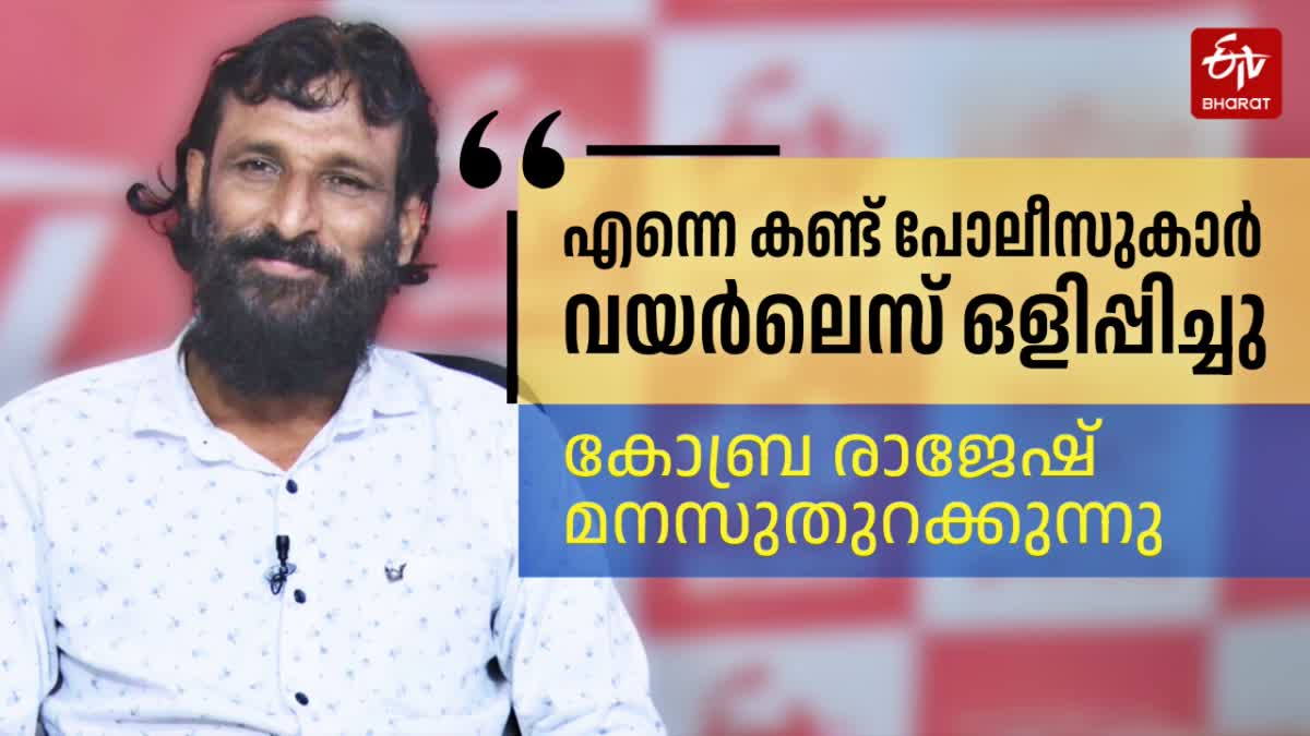 COBRA RAJESH  കോബ്ര രാജേഷ് അഭിമുഖം  ആക്ഷൻ ഹീറോ ബിജുവിലെ കോബ്ര രാജേഷ്  ACTION HERO BIJU ARTIST RAJESH  ACTION HERO BIJU WIRELESS  ആക്ഷൻ ഹീറോ ബിജു വയര്‍ലെസ്