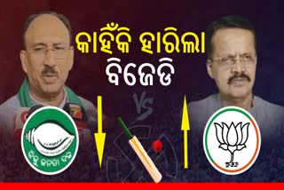 WHY BJD MP CANDIDATE LOSE IN CUTTACK