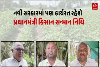 ખેડૂત કલ્યાણ નિધિની જાહેરાત નવી સરકારમાં પણ ચાલુ રાખવાનો નિર્ણય કરાયો છે જેને ખેડૂતો આવકારી રહ્યા છે.