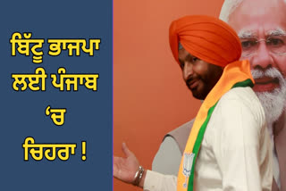 RAVNEET BITTU FACE FOR BJP