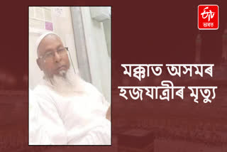 Assam Pilgrim Died In Mecca