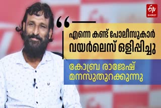 COBRA RAJESH  കോബ്ര രാജേഷ് അഭിമുഖം  ആക്ഷൻ ഹീറോ ബിജുവിലെ കോബ്ര രാജേഷ്  ACTION HERO BIJU ARTIST RAJESH  ACTION HERO BIJU WIRELESS  ആക്ഷൻ ഹീറോ ബിജു വയര്‍ലെസ്