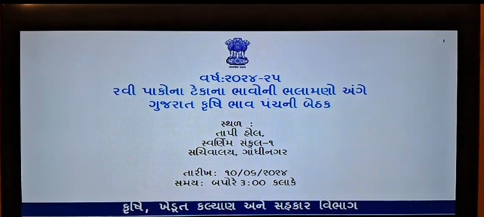 ગુજરાત કૃષિ ભાવ પંચની બેઠક