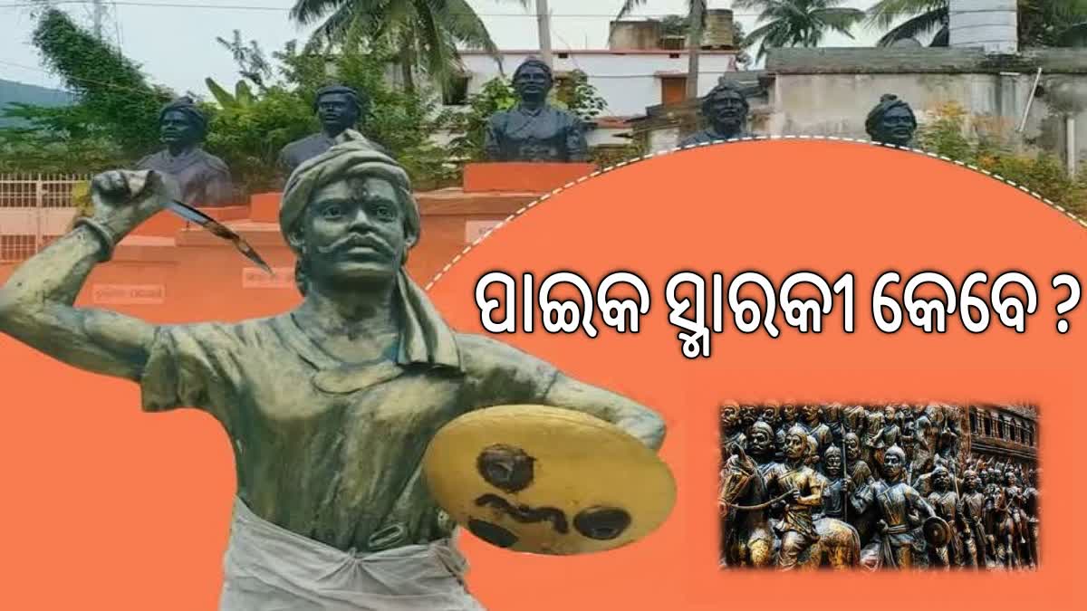 ବରୁଣେଇରେ ପାଇକ ସ୍ମାରକୀ କେବେ ?