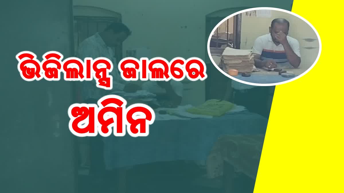 ଲାଞ୍ଚ ନେବାବେଳେ ଧରାପଡିଲେ ଅମିନ