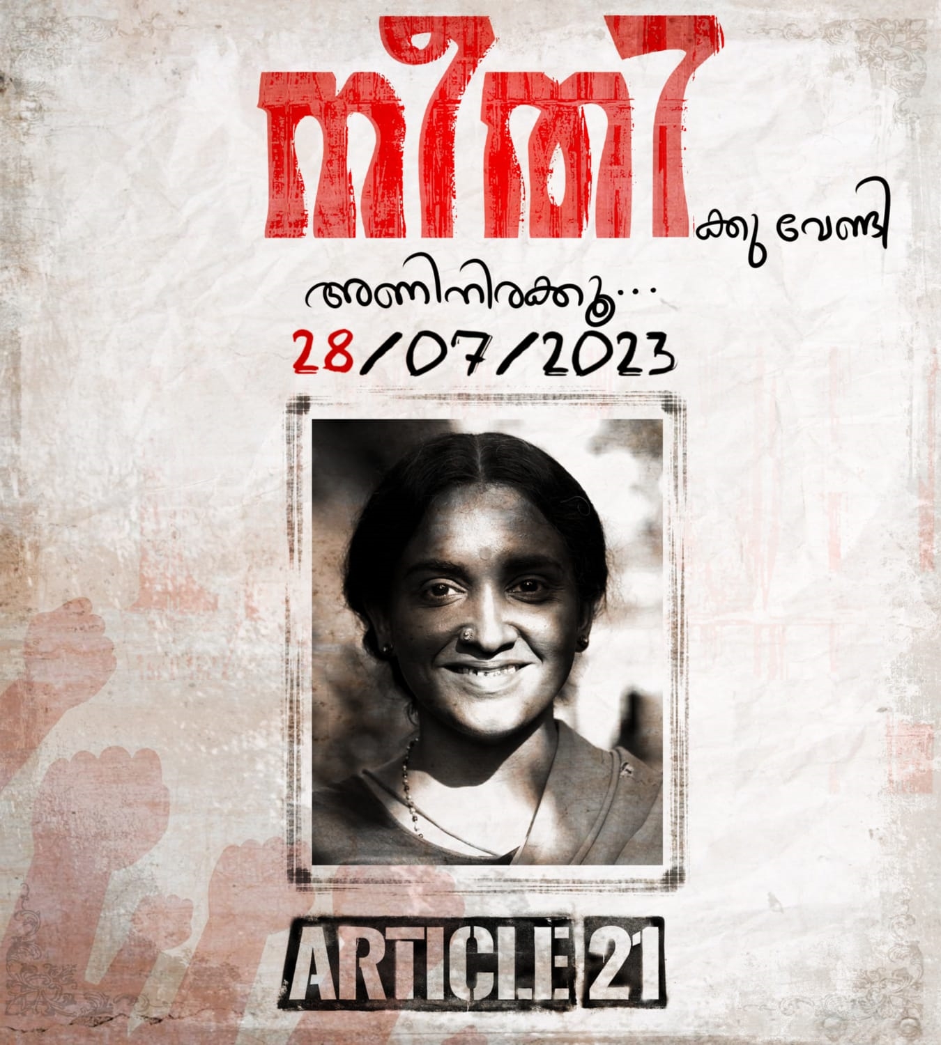 movie  Article 21 movie new poster  Article 21 movie  Article 21  ലെന  Lena  അജു വർഗീസ്  Aju Varghese  ജോജു ജോർജ്  Joju George  ആർട്ടിക്കിൾ 21  ആർട്ടിക്കിൾ 21 പുതിയ പോസ്റ്റർ  ജൂലായ് 28ന് ആർട്ടിക്കിൾ 21 തിയേറ്ററുകളിൽ  ആർട്ടിക്കിൾ 21 ജൂലായ് 28ന് തിയേറ്ററുകളിൽ  ആർട്ടിക്കിൾ 21 ജൂലായ് 28ന് റിലീസ്  നീതിക്കു വേണ്ടി അണിനിരക്കൂ  വേറിട്ട പോസ്റ്ററുമായി ആർട്ടിക്കിൾ 21