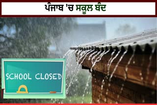 School Closed In Punjab