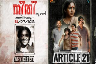 movie  Article 21 movie new poster  Article 21 movie  Article 21  ലെന  Lena  അജു വർഗീസ്  Aju Varghese  ജോജു ജോർജ്  Joju George  ആർട്ടിക്കിൾ 21  ആർട്ടിക്കിൾ 21 പുതിയ പോസ്റ്റർ  ജൂലായ് 28ന് ആർട്ടിക്കിൾ 21 തിയേറ്ററുകളിൽ  ആർട്ടിക്കിൾ 21 ജൂലായ് 28ന് തിയേറ്ററുകളിൽ  ആർട്ടിക്കിൾ 21 ജൂലായ് 28ന് റിലീസ്  നീതിക്കു വേണ്ടി അണിനിരക്കൂ  വേറിട്ട പോസ്റ്ററുമായി ആർട്ടിക്കിൾ 21