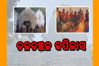 କପିଳାସରେ ଜଳଲାଗି କଲେ ଭକ୍ତ