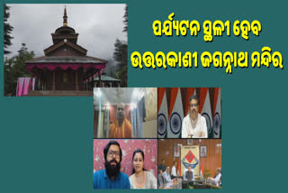 ଉତ୍ତରକାଶୀ ଜଗନ୍ନାଥ ମନ୍ଦିର ହେବ ପର୍ଯ୍ୟଟନ ସ୍ଥଳୀ, ଉତ୍ତରାଖଣ୍ଡ ସିଏମଙ୍କ ସହ ଆଲୋଚନା କଲେ ଧର୍ମେନ୍ଦ୍ର ପ୍ରଧାନ