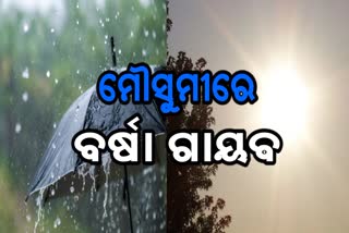 ରାଜ୍ୟରୁ ଉଭାନ ହୋଇଛି ବର୍ଷା