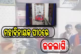 ମହାବିନାୟକ ପୀଠରେ ଜଳଲାଗି