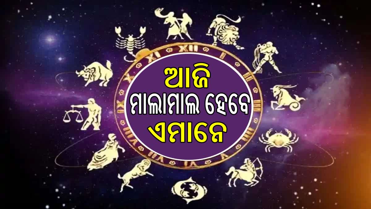 କେମିତି ରହିବ ଆପଣଙ୍କ ଦିନ? ଜାଣନ୍ତୁ, ଆଜିର ରାଶିଫଳ