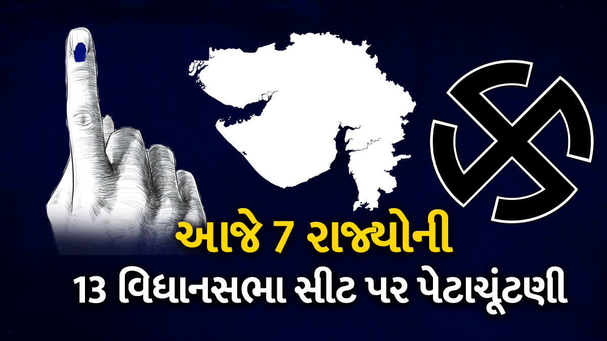 આજે 7 રાજ્યોની 13 વિધાનસભા સીટ પર પેટાચૂંટણી