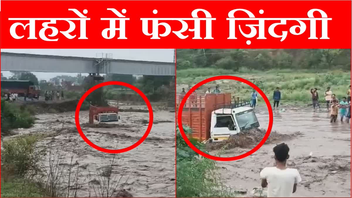 Truck stuck in the middle of the river in Panchkula Haryana Driver saved his life by jumping video goes viral