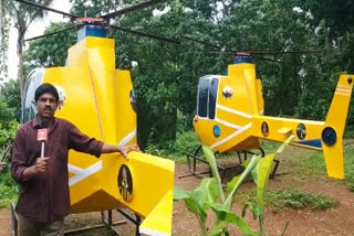 ഒറിജിലിനെ വെല്ലുന്ന ഹെലികോപ്‌ടർ  HELICOPTER MADE BY BIJU  പറശ്ശിനിക്കടവിലെ ബിജു  KANNUR MAN MADE HELICOPTER