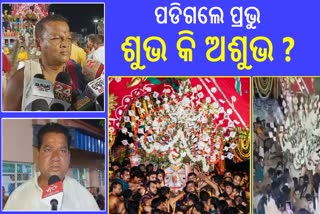 ଆଡ଼ପ ମଣ୍ଡପ ବିଜେ ବେଳେ ଖସିପଡିଲେ ବଡଠାକୁର, ସେବାୟତ କହିଲେ ଏମିତି