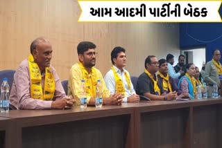 જામનગરમાં આજે આમ આદમી પાર્ટીની બેઠક યોજાઈ