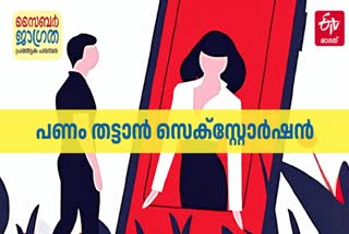 CYBER WARNING  SEXTORTION FRAUD  സെക്സ്റ്റോർഷൻ  സെക്സ്റ്റോർഷൻ തട്ടിപ്പ്