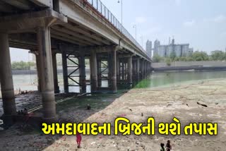 અમદાવાદના બ્રિજની તપાસ થશે