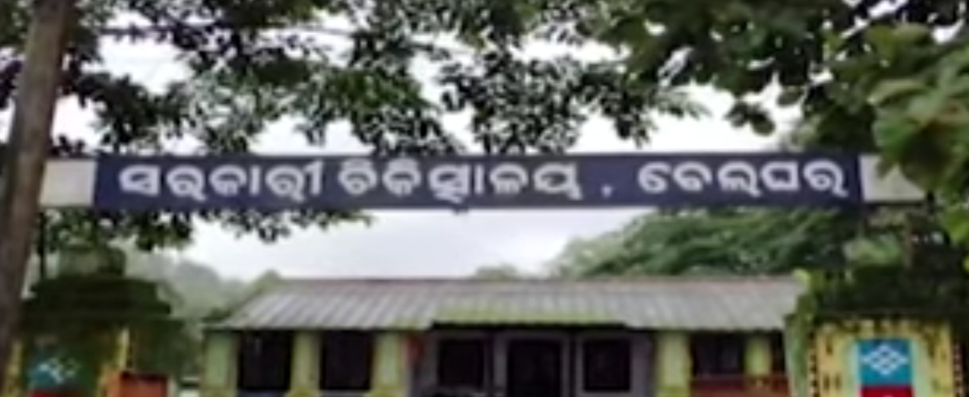 ବେଲଘର ସରକାରୀ ଚିକିତ୍ସାଳୟ