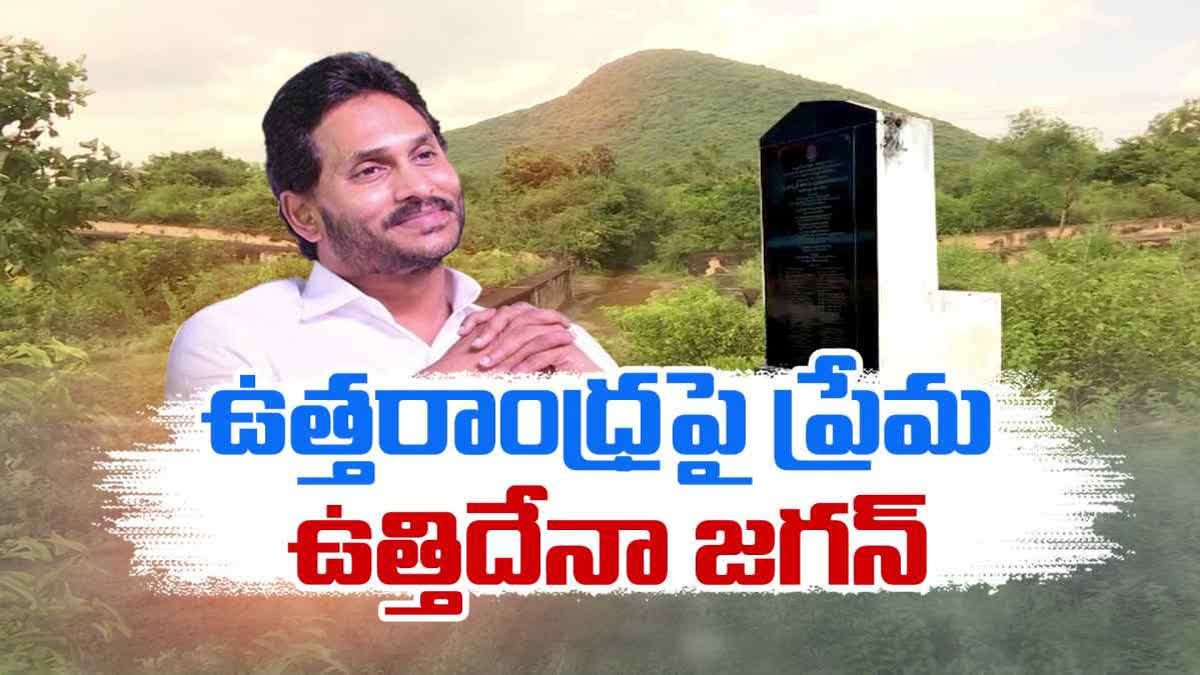 Uttarandhra Sujala Sravanthi Project: Uttarandhra Sujala Sravanthi Project: ఉత్తరాంధ్ర సుజల స్రవంతి ప్రాజెక్టు