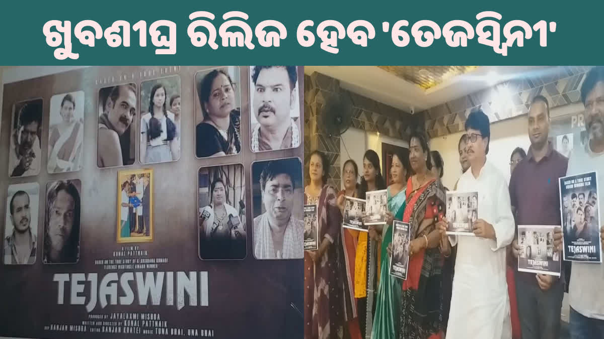 ସ୍ୱାସ୍ଥକର୍ମୀଙ୍କ ଜୀବନ କାହାଣୀକୁ ନେଇ ଆସୁଛି ଓଡ଼ିଆ ଫିଲ୍ମ ତେଜସ୍ୱିନୀ