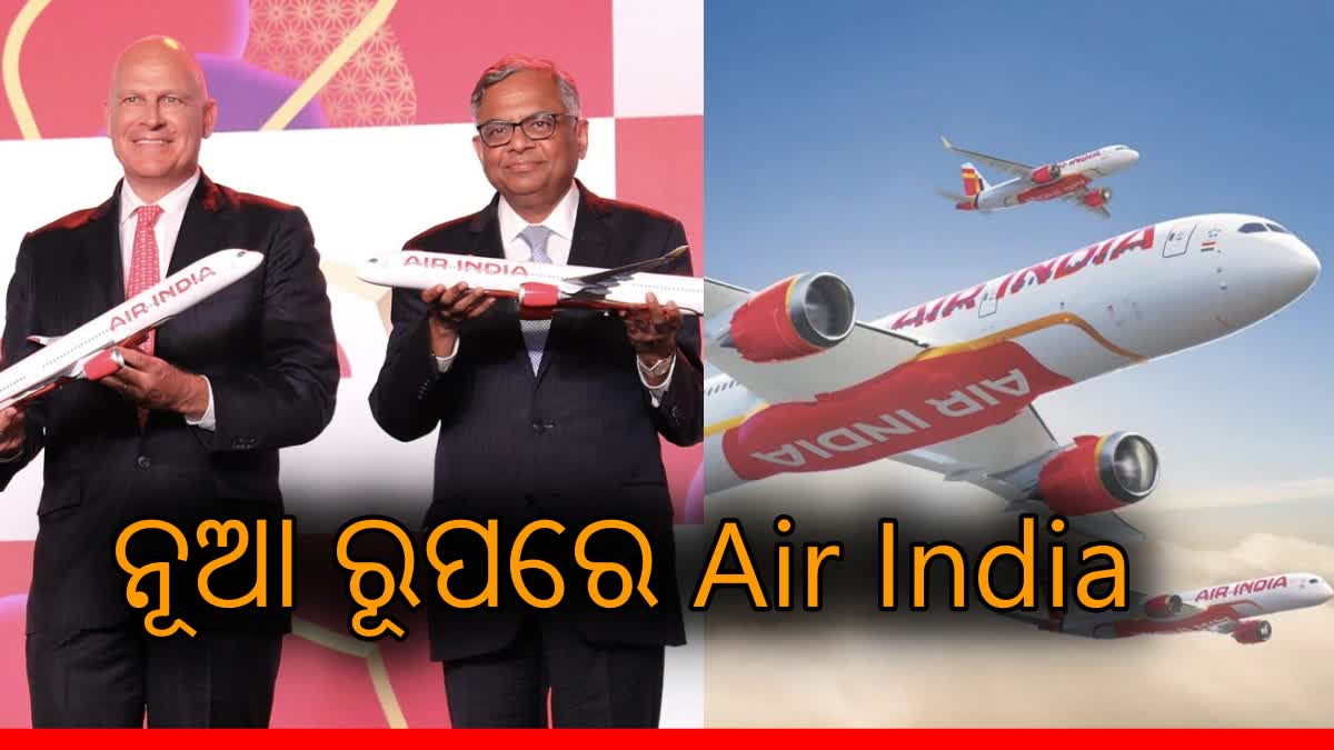 New Air India Logo: ଉନ୍ମୋଚିତ ହେଲା ଏୟାର ଇଣ୍ଡିଆ ନୂଆ ଲୋଗ