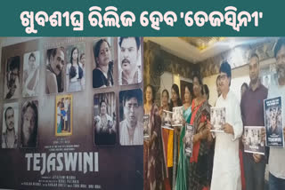 ସ୍ୱାସ୍ଥକର୍ମୀଙ୍କ ଜୀବନ କାହାଣୀକୁ ନେଇ ଆସୁଛି ଓଡ଼ିଆ ଫିଲ୍ମ ତେଜସ୍ୱିନୀ