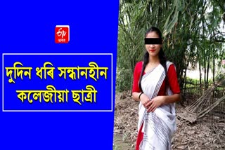 College student missing in Dhemaji