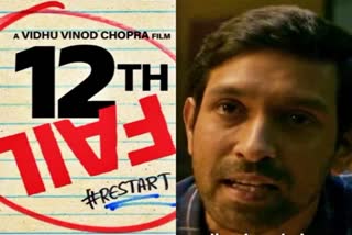 Vikrant Massey  Vidhu Vinod Chopra  12th Fail Official Teaser  12th Fail Teaser  12th Fail  12th Fail movie  വിധു വിനോദ് ചോപ്ര  ട്വൽത്ത് ഫെയിലിന്‍റെ ടീസർ പുറത്ത്  ട്വൽത്ത് ഫെയിൽ ടീസർ പുറത്ത്  ട്വൽത്ത് ഫെയിൽ ടീസർ  ട്വൽത്ത് ഫെയിൽ  യുപിഎസ്‌സി  UPSC  12ത് ഫെയിൽ  12ത് ഫെയിൽ ഒക്‌ടോബർ 27ന്  ട്വൽത്ത് ഫെയിൽ ഒക്‌ടോബർ 27ന്  2th Fail on 27th October 2023