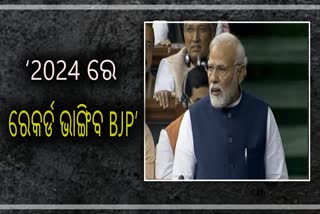 No-confidence motion: ‘2024 ରେ ସବୁ ରେକର୍ଡ ଭାଙ୍ଗି କ୍ଷମତା ବଜାୟ ରଖିବ BJP’