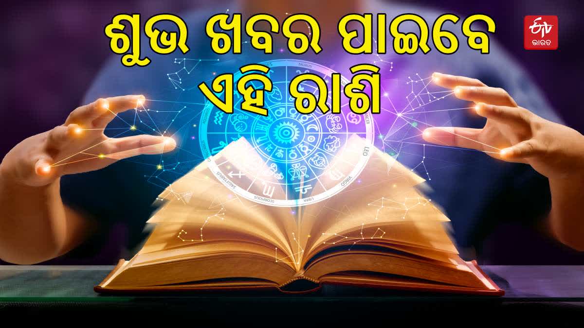 ଆଜିର ରାଶିଫଳ; ପଦୋନ୍ନତି ସହ ପ୍ରଶଂସାର ପାତ୍ର ହେବେ ଏହି ରାଶି, ସ୍ୱାସ୍ଥ୍ୟ ପ୍ରତି ସତର୍କ ରୁହନ୍ତୁ ଧନୁ ରାଶି