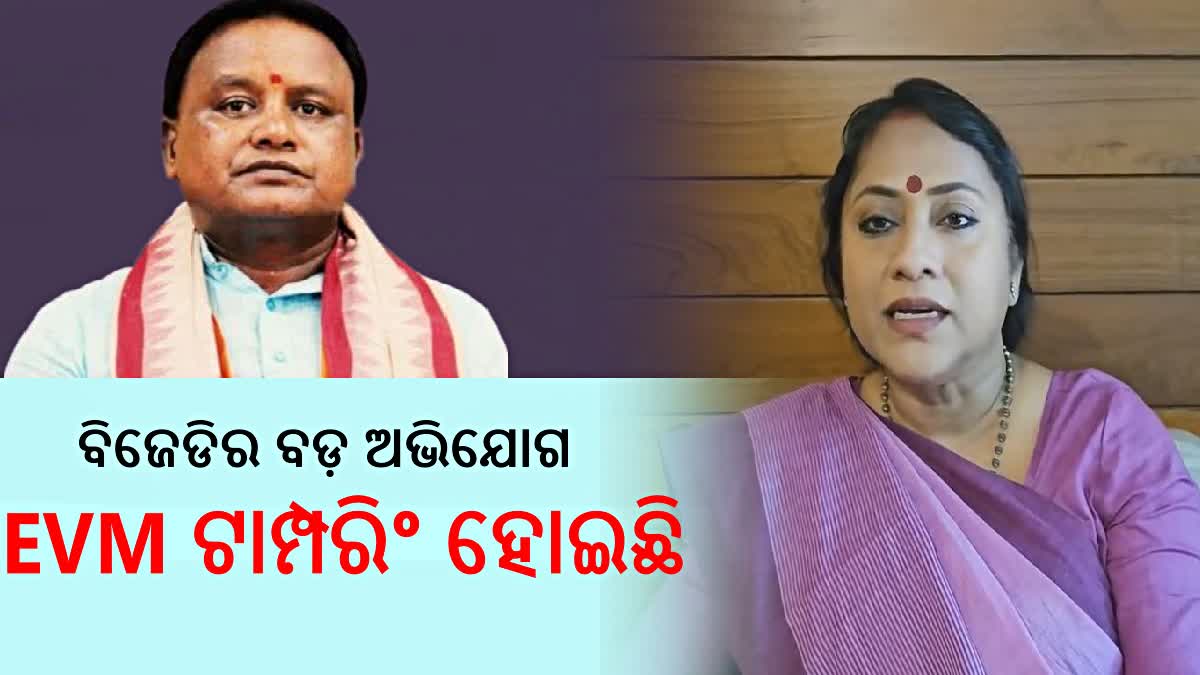 ୨୦୨୪ ନିର୍ବାଚନରେ EVM ଟାମ୍ପରିଂ ଅଭିଯୋଗ ଆଣିଲା ବିଜେଡି, ଜବାବ ରଖିଲା ବିଜେପି