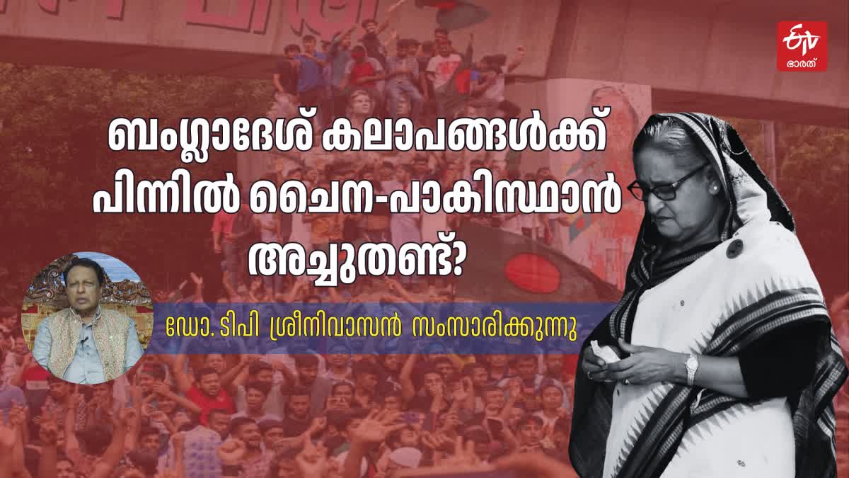 DR TP SREENIVASAN BANGLADESH ISSUE  REASON BEHIND BANGLADESH ROW  ബംഗ്ലാദേശ് കലാപങ്ങള്‍ക്ക് പിന്നില്‍  ഡോ ടിപി ശ്രീനിവാസന്‍ ബംഗ്ലാദേശ്