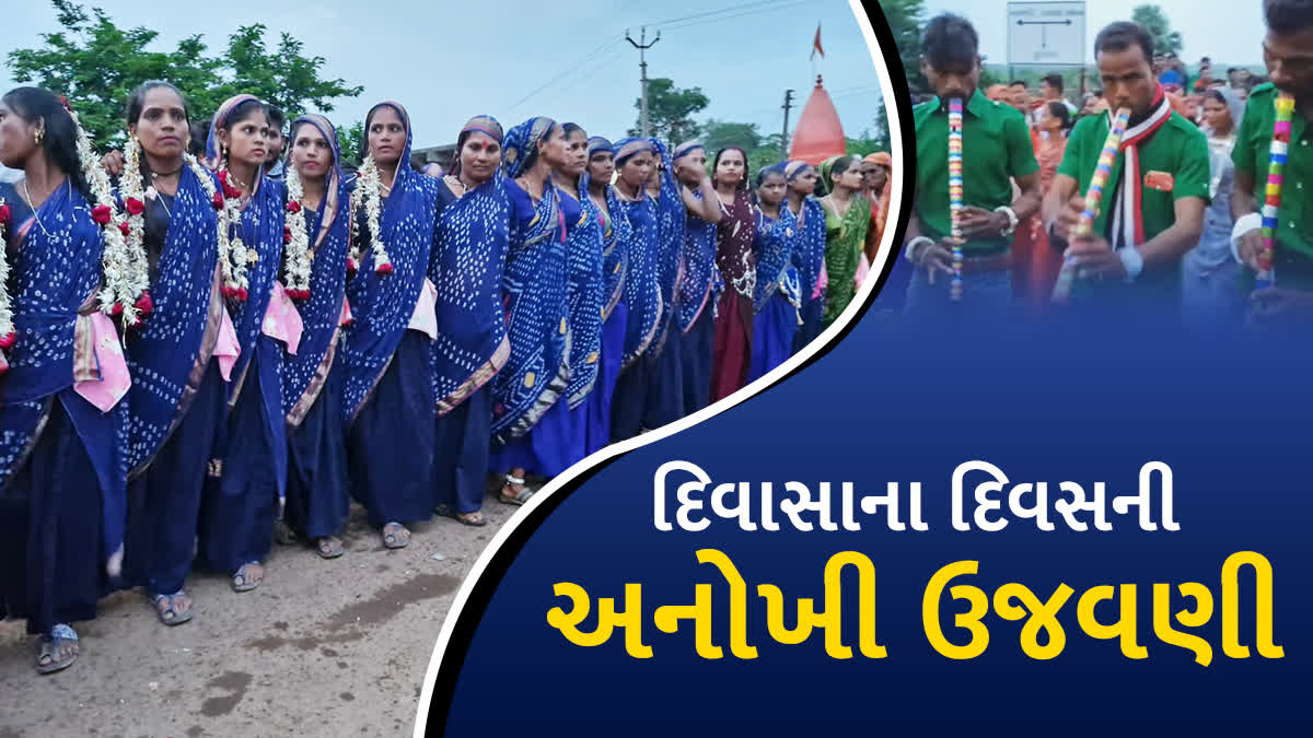 એકજ પ્રકારના વસ્ત્રોમાં સજ્જ થઈ વર્ષોથી દિવાસાના તહેવારને ઉજવવામાં આવે