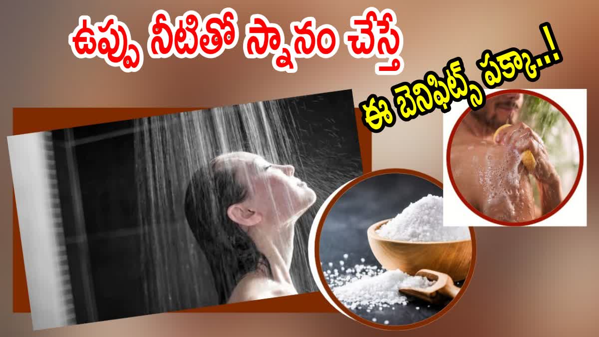 అద్భుతం : వెన్నునొప్పి నుంచి ఎసిడిటీ దాకా - ఉప్పు నీటితో స్నానం చేస్తే ...