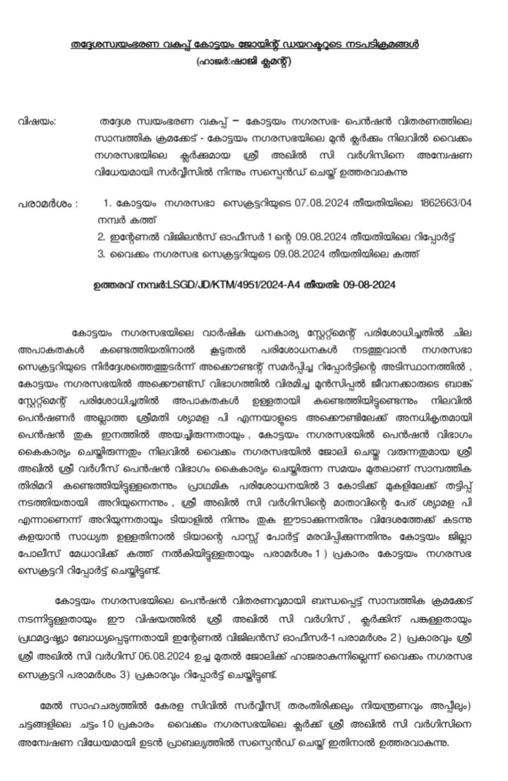 KOTTAYAM MUNICIPALITY PENSION FRAUD  കോട്ടയം നഗരസഭ പെൻഷൻ തട്ടിപ്പ്  KOTTAYAM MUNICIPALITY MONEY FRAUD  അഖിൽ സി വർഗീസ് സസ്പെന്‍ഷന്‍