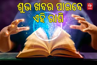 ଆଜିର ରାଶିଫଳ; ପଦୋନ୍ନତି ସହ ପ୍ରଶଂସାର ପାତ୍ର ହେବେ ଏହି ରାଶି, ସ୍ୱାସ୍ଥ୍ୟ ପ୍ରତି ସତର୍କ ରୁହନ୍ତୁ ଧନୁ ରାଶି