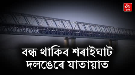 Traffic on old Sharaighat bridge will remain suspended on Saturday night due to repairs