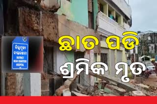 ଛାତ ପିଲର ଖସି ୧ ଶ୍ରମିକର ମୃତ୍ୟୁ, ସରକାରୀ ସହାୟତା ପାଇଁ  ଦାବି