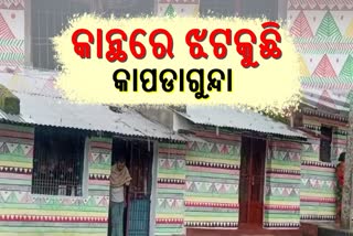 କାପଡାଗୁନ୍ଦା ଚିତ୍ରକଳାରେ ଝଟକୁଛି ଗାଁ