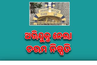 ଆତ୍ମଗ୍ଲାନିରେ ଜରଜରିତ ଅଭିଯୁକ୍ତ , ଜେଲରେ ନେଲା ଚରମ ନିଷ୍ପତି