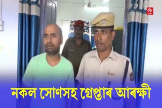 Fake gold smugller arrested in New Bongaigaon