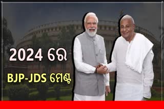 2024 ରେ BJP- JDS ମେଣ୍ଟ, ଦେବେଗୌଡା କହିଲେ ଆଞ୍ଚଳିକ ଦଳର ସୁରକ୍ଷା ପାଇଁ ମେଣ୍ଟ ଜରୁରୀ