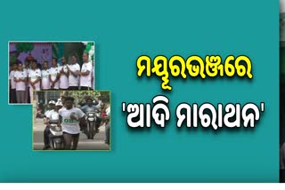 ମୟୂରଭଞ୍ଜରେ ସ୍ୱତନ୍ତ୍ର ଉନ୍ନୟନ ପରିଷଦ ପକ୍ଷରୁ 'ଆଦି ମାରାଥନ', ସାମିଲ ହେଲେ ଗଣଶିକ୍ଷା ମନ୍ତ୍ରୀ