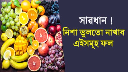 Know the side effects of eating fruits at night