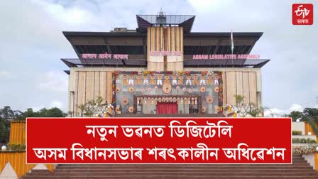 Assam Assembly Autumn session