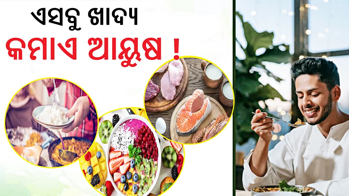 ଏସବୁ ଖାଦ୍ୟ ଖାଉଛନ୍ତି କି ? ବଢାଏ ମୃତ୍ୟୁ ଆଶଙ୍କା, ହୁଏ ମାରାତ୍ମକ ରୋଗ !